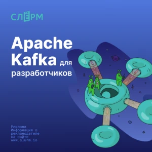Apache Kafka для разработчиков и аналитиков