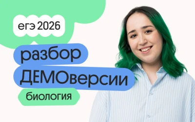 Разбор ДЕМОверсии по биологии с Мирой