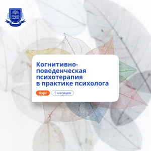 КПТ в практике психолога. Курсы переподготовки
