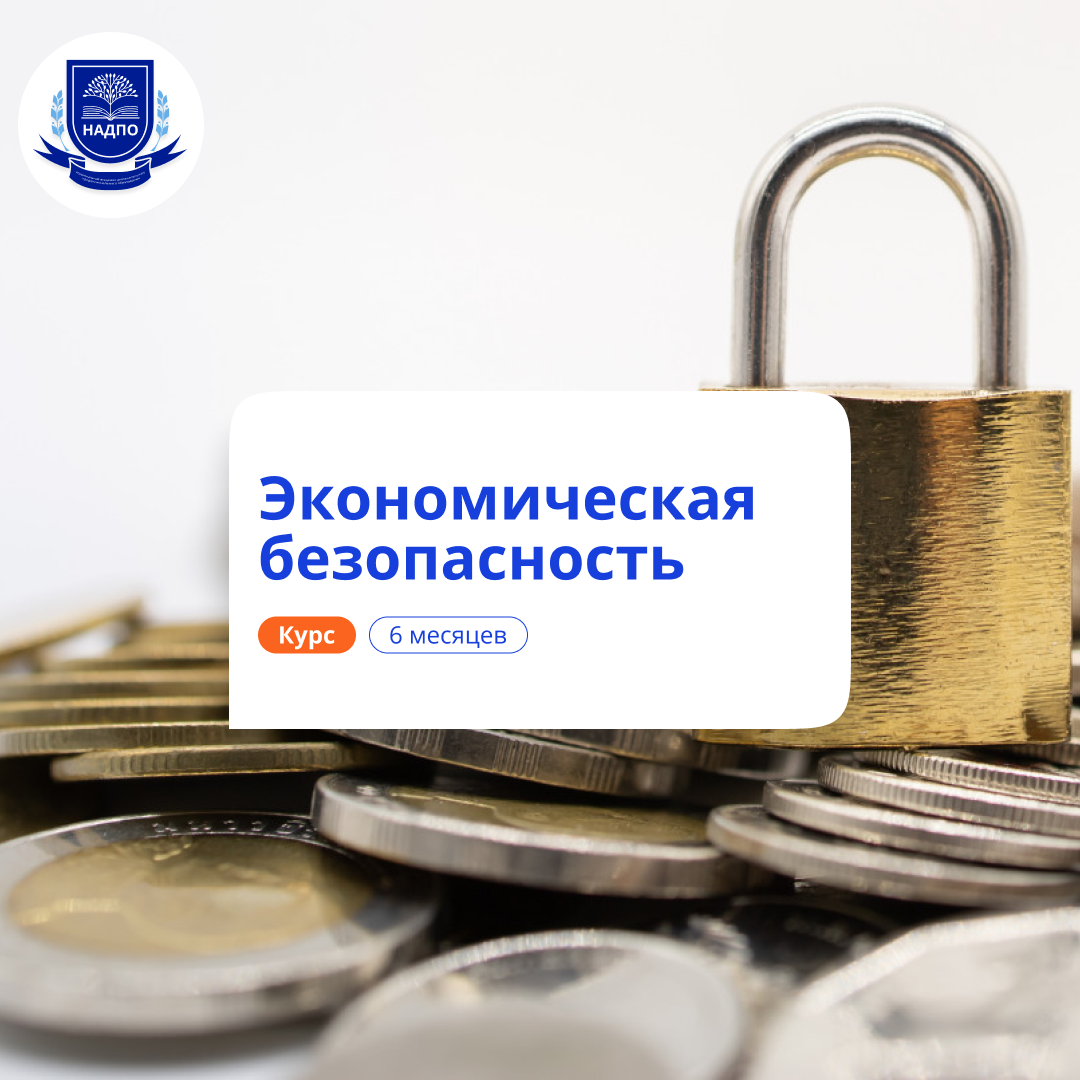 Специалист по экономической безопасности. Переподготовка