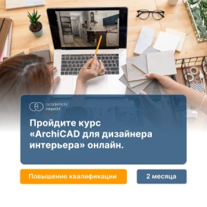 ArchiCAD в дизайне интерьера