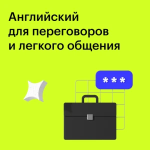 Курс "Английский для переговоров и легкого общения"