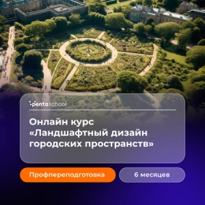 Ландшафтный дизайн городских пространств