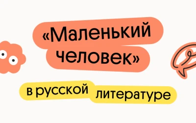 "Маленький человек" в русской литературе