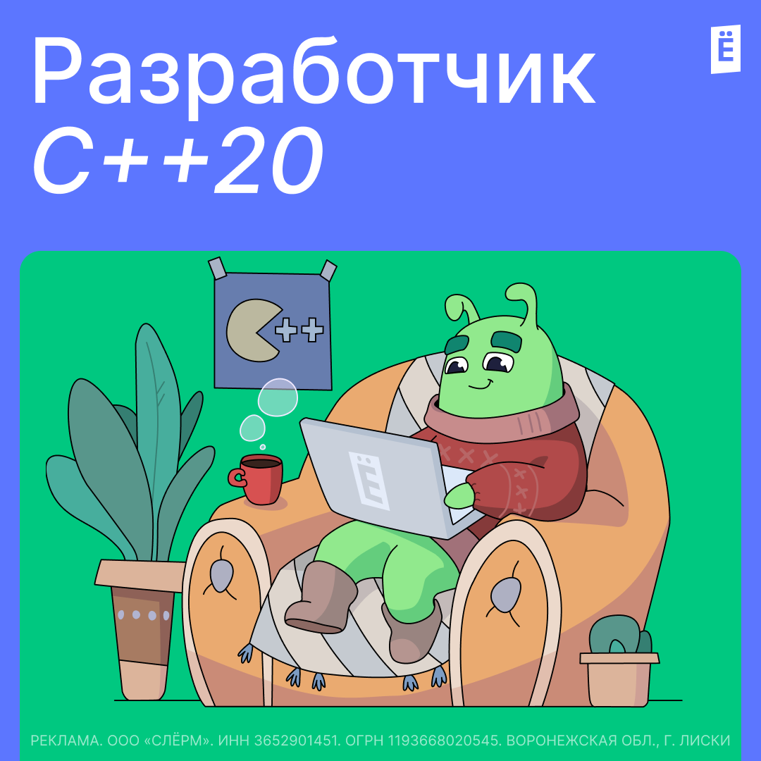 Разработчик С++20