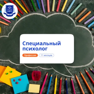 Специальный психолог. Курсы переподготовки