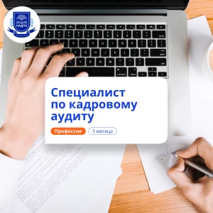 Кадровый аудитор. Курсы переподготовки