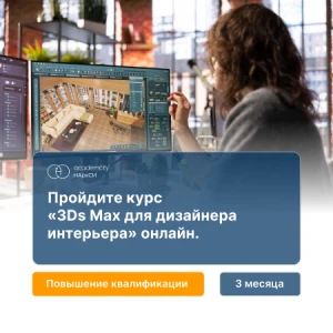 3ds Max в дизайне интерьера
