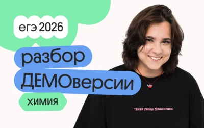 Разбор ДЕМОверсии по химии с Натой