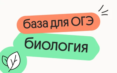 Базовые темы для ОГЭ по биологии