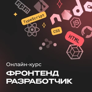 Фронтенд с нуля