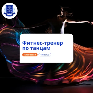 Фитнес-тренер по танцам. Курсы переподготовки