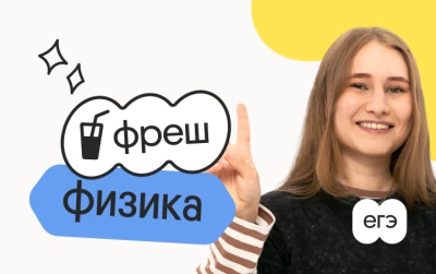 Физика. Фреш. Ускоренная подготовка к ЕГЭ 2026