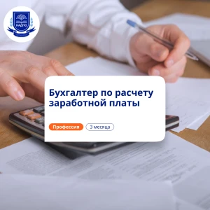 Бухгалтер по расчету зарплаты. Курсы переподготовки
