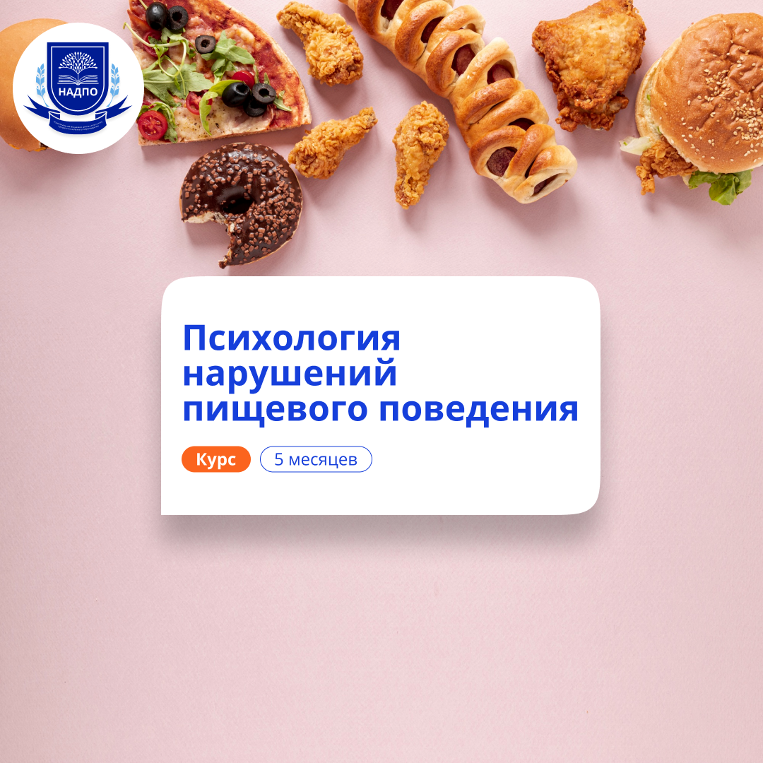 Психология нарушений пищевого поведения. Переподготовка