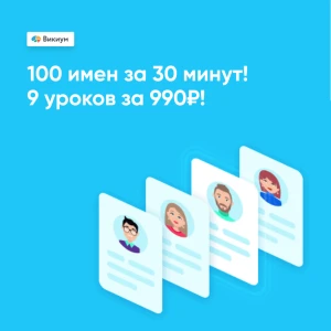 100 имен за 30 минут
