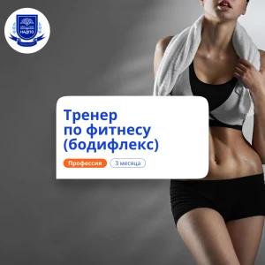 Тренер по бодифлексу. Курсы переподготовки