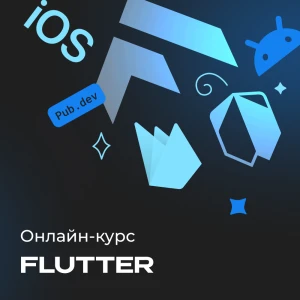 Flutter и Dart