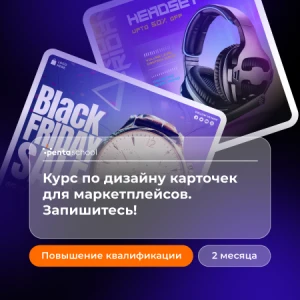 Курс по дизайну карточек для маркетплейсов. Запишитесь!