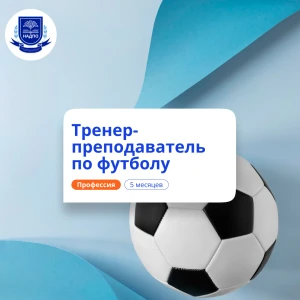 Тренер-преподаватель по футболу. Курсы переподготовки