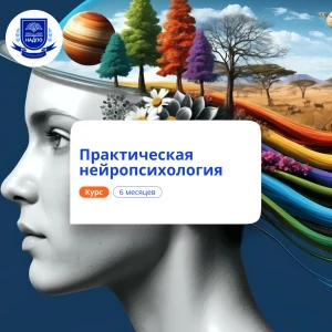 Практический нейропсихолог. Курсы переподготовки
