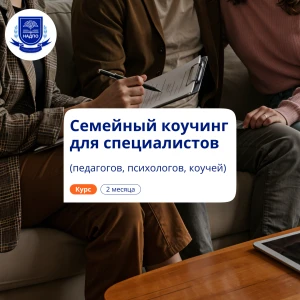 Семейный коучинг. Повышение квалификации