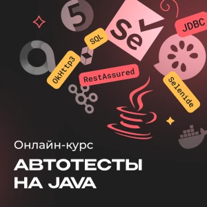 Автотестирование на Java