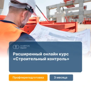 Строительный контроль (320 ч)