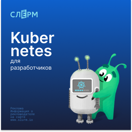 Kubernetes для разработчиков