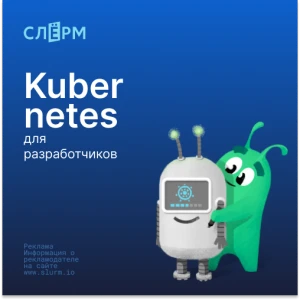Kubernetes для разработчиков